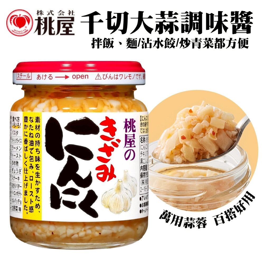 日本桃屋 大蒜醬/蒜味辣油/蒜香辣油(加強版)/炸蔥油醬 拌醬 調味醬 蒜油 蒜片 沾醬-圖片-2