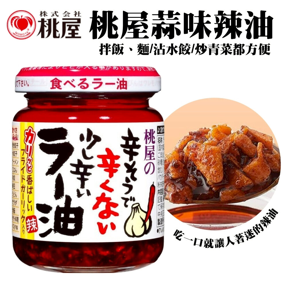 日本桃屋 大蒜醬/蒜味辣油/蒜香辣油(加強版)/炸蔥油醬 拌醬 調味醬 蒜油 蒜片 沾醬-圖片-2