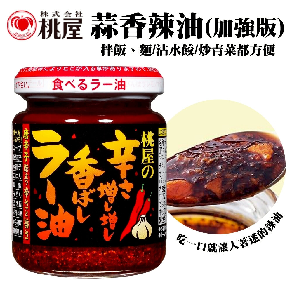 日本桃屋 大蒜醬/蒜味辣油/蒜香辣油(加強版)/炸蔥油醬 拌醬 調味醬 蒜油 蒜片 沾醬-圖片-6