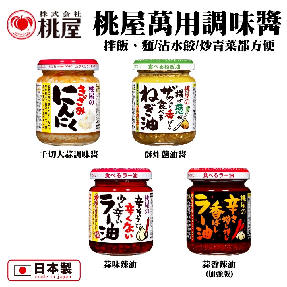 27989801878-日本桃屋 大蒜醬/蒜味辣油/蒜香辣油(加強版)/炸蔥油醬 拌醬 調味醬 蒜油 蒜片 沾醬