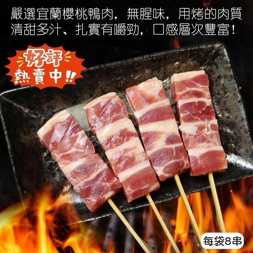 櫻桃鴨肉串(每包8串/約280g)【鮮肉王國】鴨肉 鴨胸 鴨腿 櫻桃鴨-圖片-2