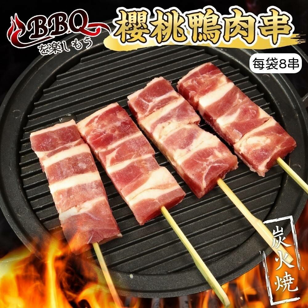28008427407-櫻桃鴨肉串(每包8串/約280g)【鮮肉王國】鴨肉 鴨胸 鴨腿 櫻桃鴨