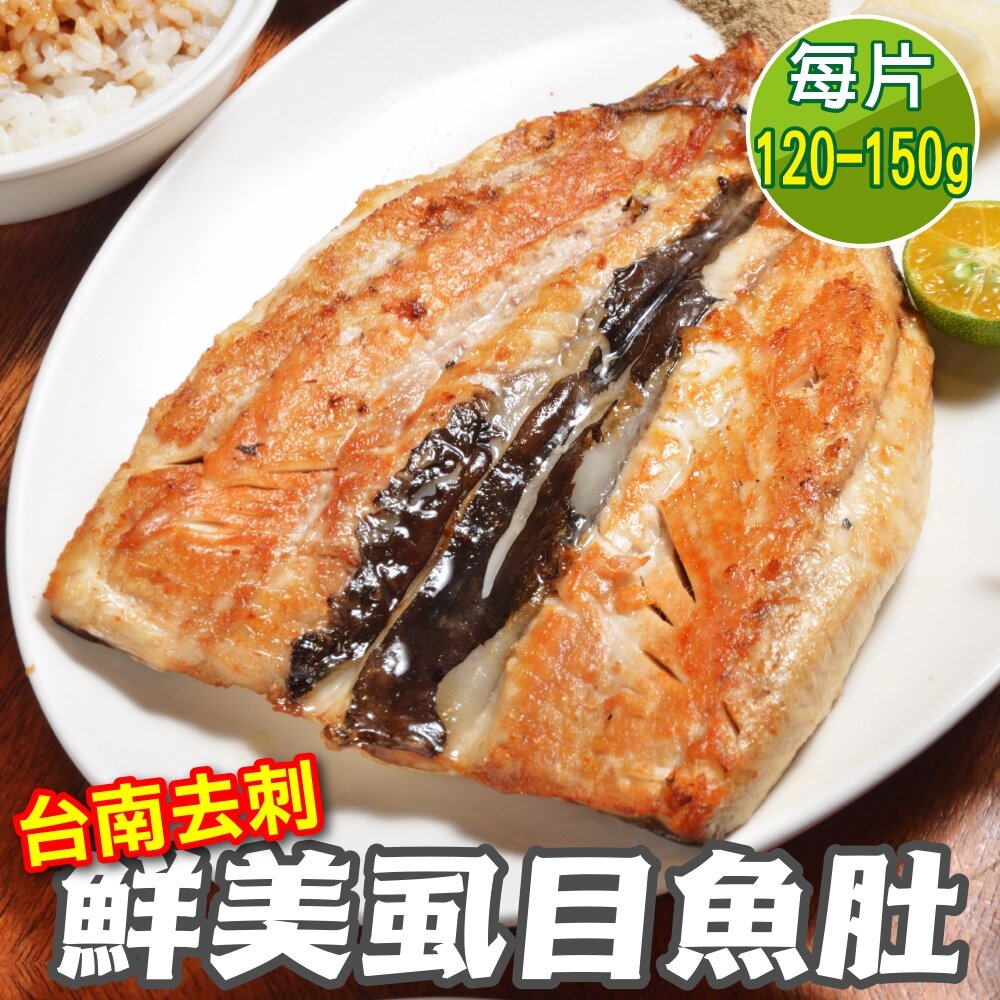 28035262531-台南去刺鮮美虱目魚肚(每片120-150g)【海陸管家】滿額免運