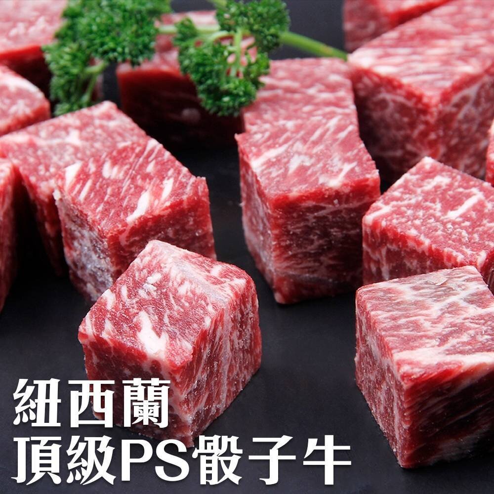 28100633607-紐西蘭頂級PS骰子牛(每包150g±10%)【海陸管家】滿額免運 紐西蘭骰子牛 紐西蘭牛肉