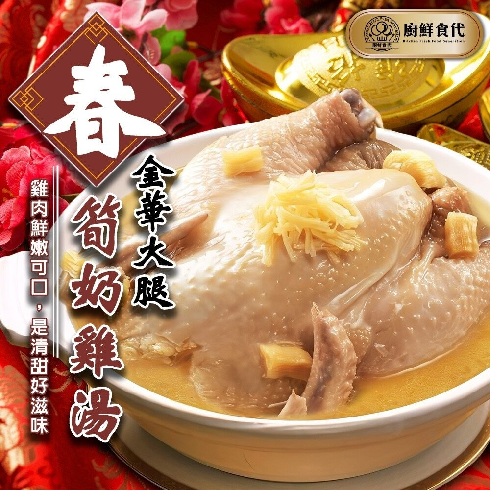 金華火腿春筍奶雞湯(每組2400g±10%)【廚鮮食代】年菜必買 雞湯 土雞湯-圖片-1