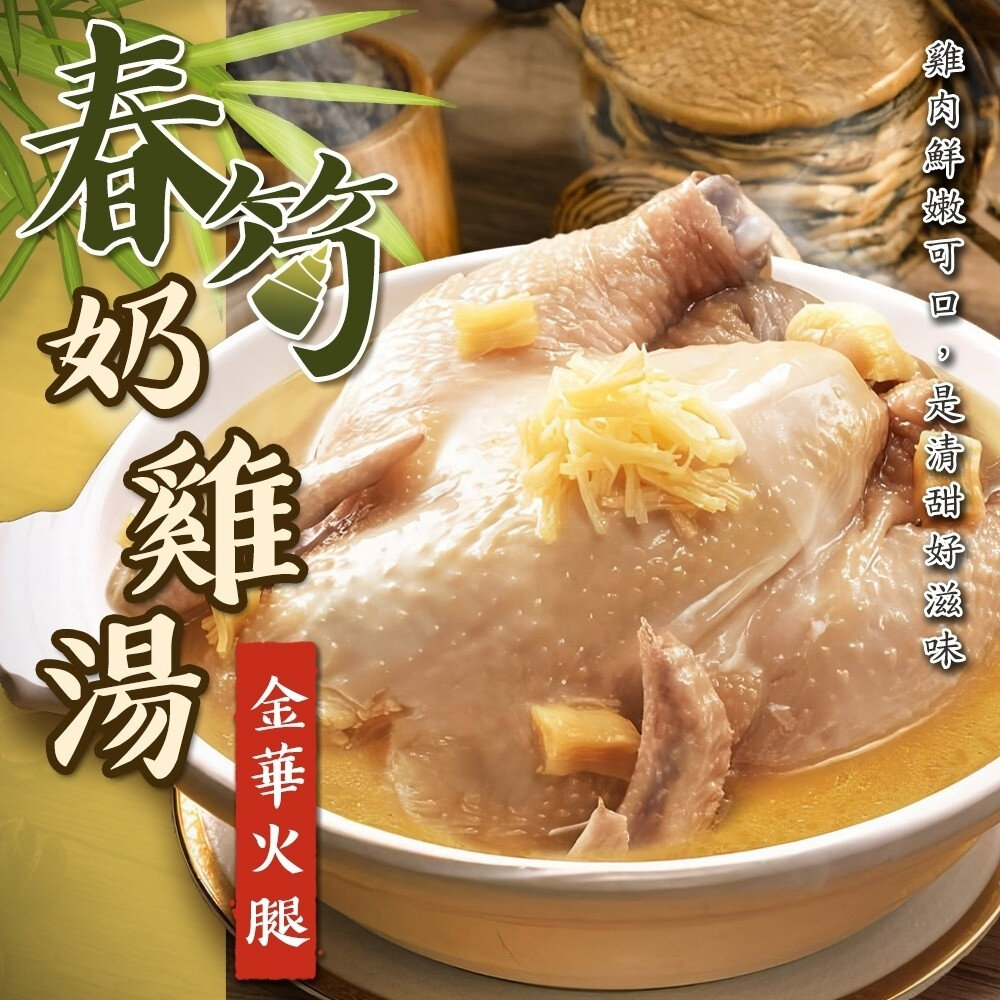 28115341794-金華火腿春筍奶雞湯(每組2400g±10%)【廚鮮食代】年菜必買 雞湯 土雞湯