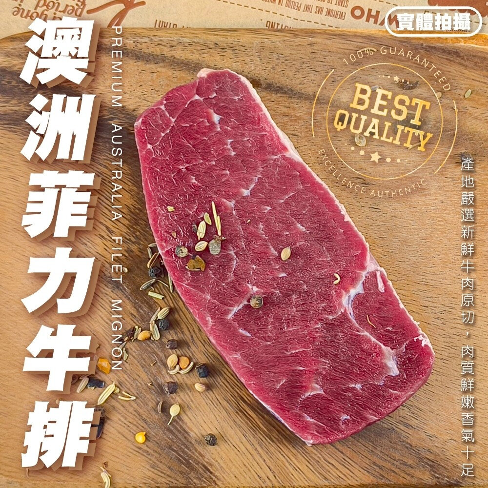 28284236244-澳洲菲力牛排(每片100g±10%)【海陸管家】澳洲牛 澳洲牛肉 菲力牛 澳洲菲力 進口牛排 牛排