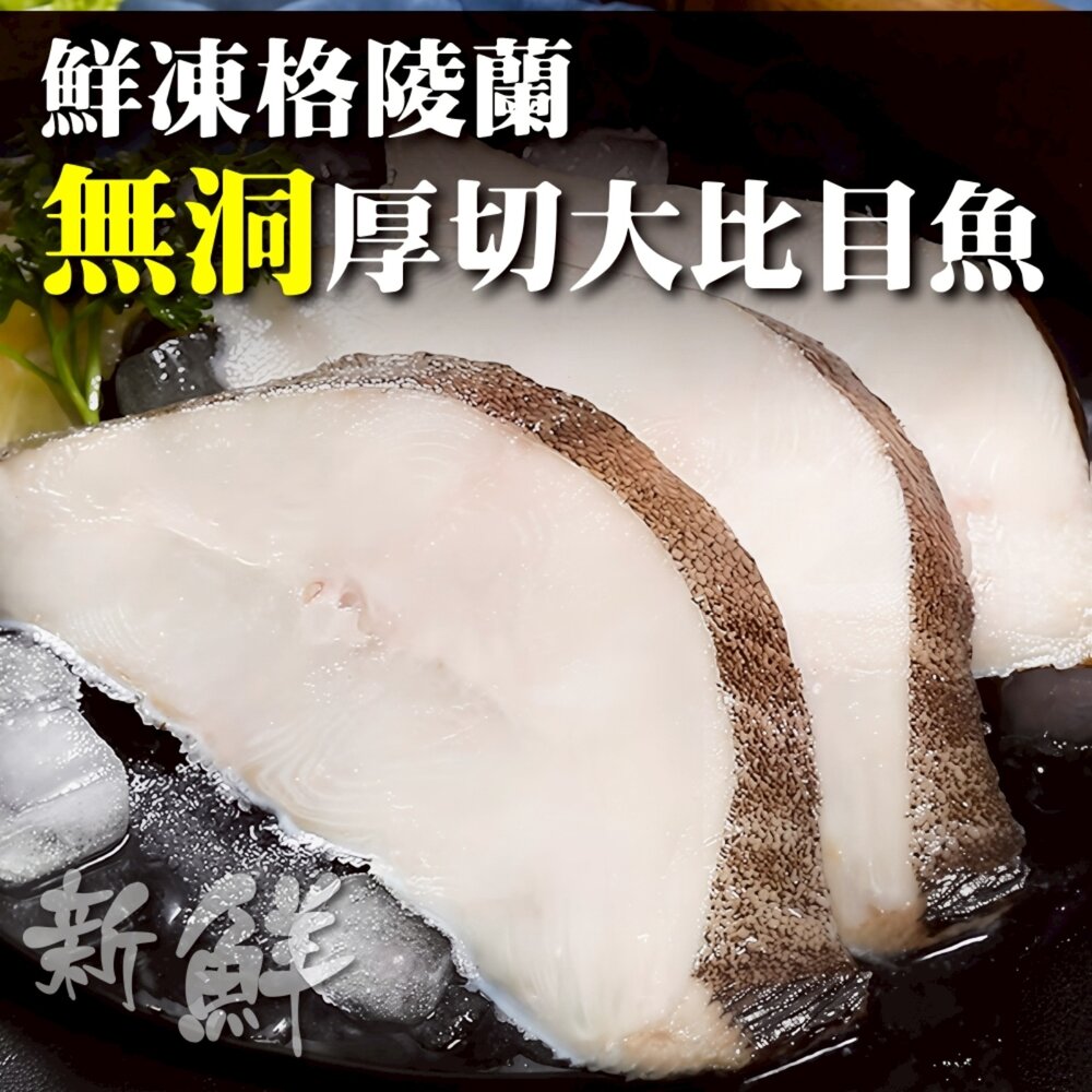 2828892516-格陵蘭無洞扁鱈(大比目魚)(每片300g±10%)【天天鮮配】滿額免運