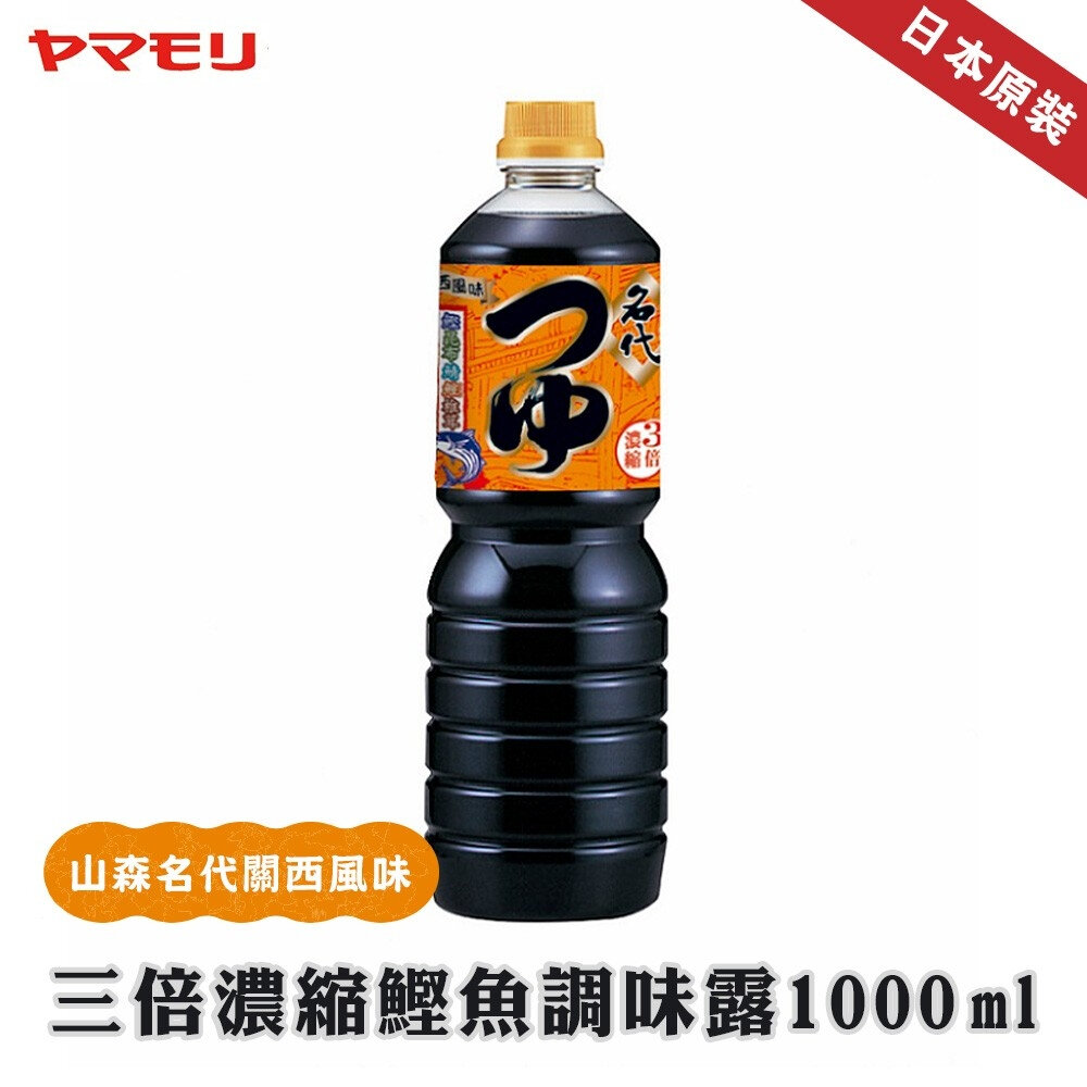 28412150178-日本山森名代 鰹魚調味露 1000ml/瓶 3倍濃縮 關西風味