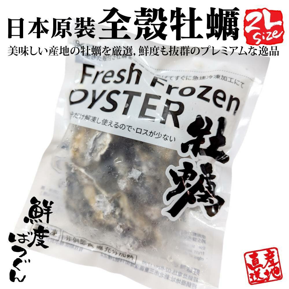 28458267996-日本原裝全殼牡蠣2L號(每包5顆/約500g)【海陸管家】滿額免運
