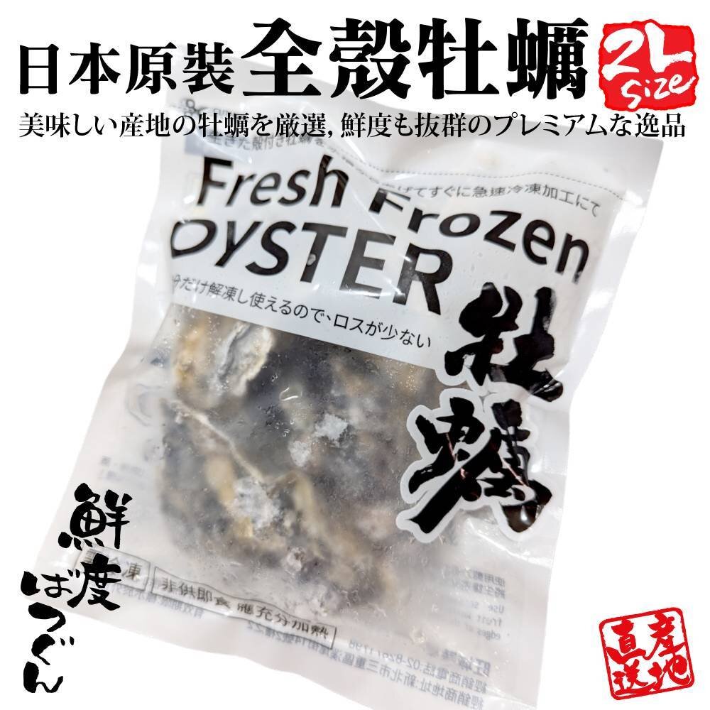28458267996-日本原裝全殼牡蠣2L號(每包5顆/約500g)【天天鮮配】滿額免運