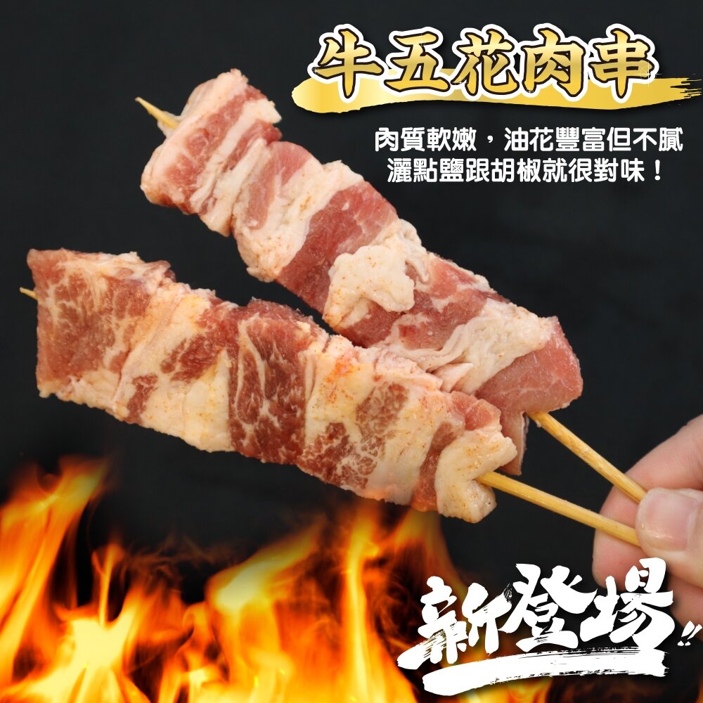 美國牛五花肉串(每包5串/約165g)【天天鮮配】滿額免運 燒烤 烤肉串 牛肉串 BBQ 串烤 肉串 牛五花-圖片-6