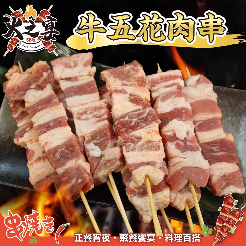 28504324627-美國牛五花肉串(每包5串/約175g)【鮮肉王國】滿額免運 燒烤 烤肉串 牛肉串 BBQ 串烤 肉串 牛五花