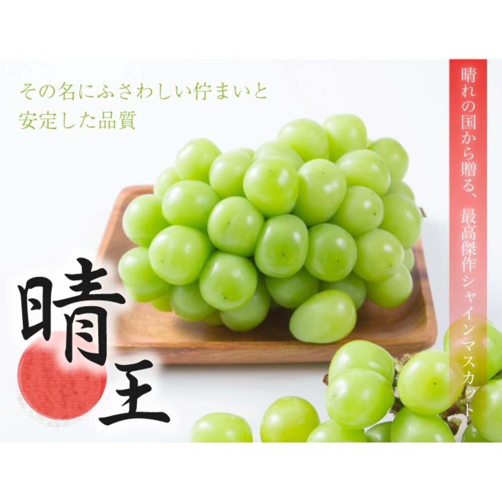 日本岡山晴王麝香葡萄原箱 0運費【果之蔬】日本葡萄 無籽葡萄 綠葡萄 日本綠葡萄 日本水果 晴王葡萄-圖片-3
