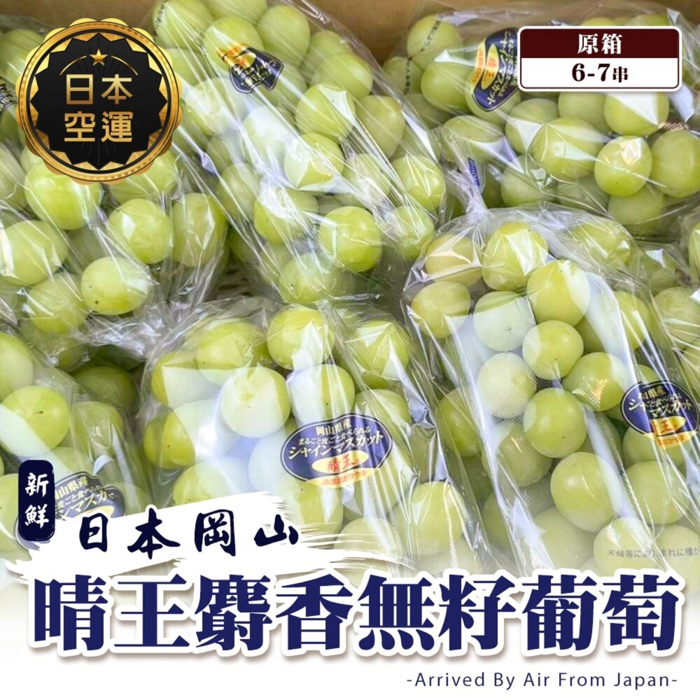 2855186049-日本岡山晴王麝香葡萄原箱 0運費【果之蔬】日本葡萄 無籽葡萄 綠葡萄 日本綠葡萄 日本水果 晴王葡萄