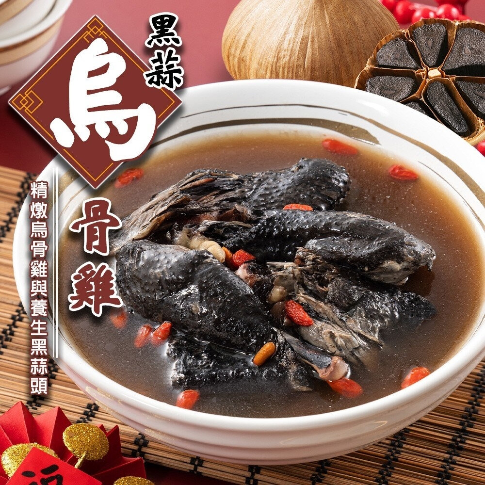 28666256231-黑蒜烏骨雞湯(全雞)(每組2300g±10%)【天天鮮配】年菜必買