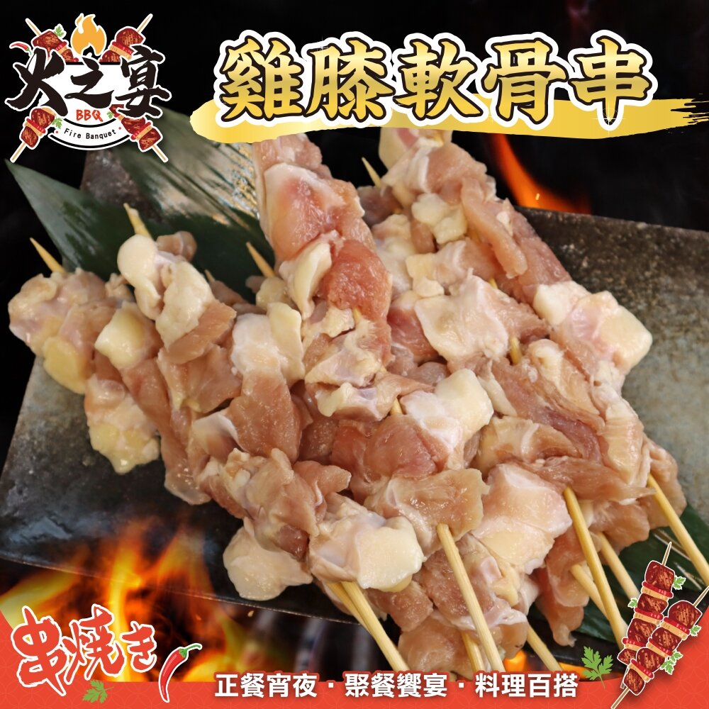 28704446809-美國雞膝軟骨串(每包5串/約160g)【鮮肉王國】滿額免運 燒烤 烤肉串 雞肉串 BBQ 串烤 肉串 雞軟骨