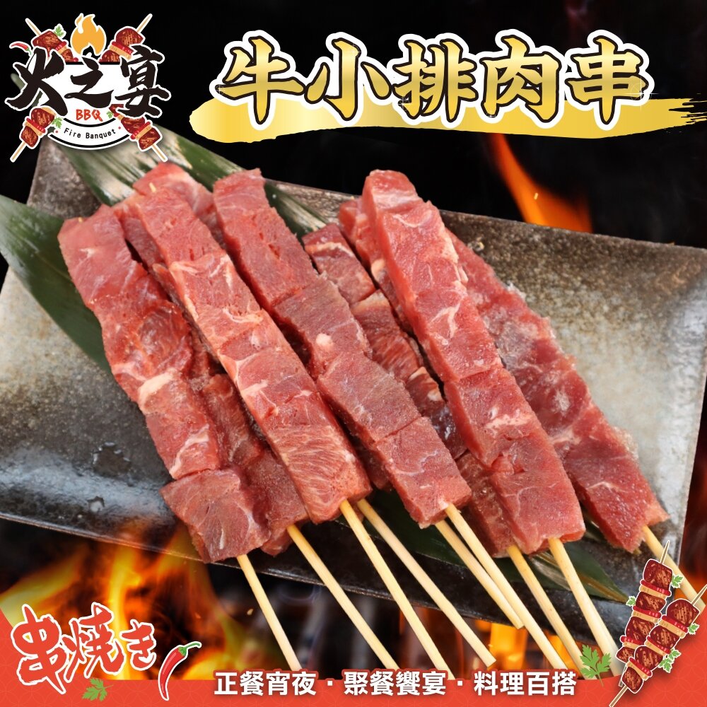 28754250378-巴拉圭牛小排肉串(每包5串/約120g)【天天鮮配】滿額免運 燒烤 烤肉串 牛肉串 BBQ 串烤 肉串