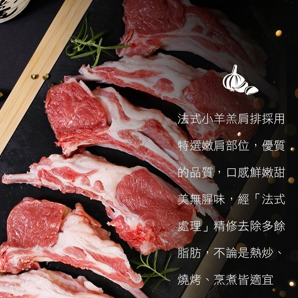 紐西蘭法式小羔羊肩排(每包150g±10%/2-4片)【天天鮮配】滿額免運 紐西蘭羊排 小羔羊肩排 煎烤料理-圖片-3