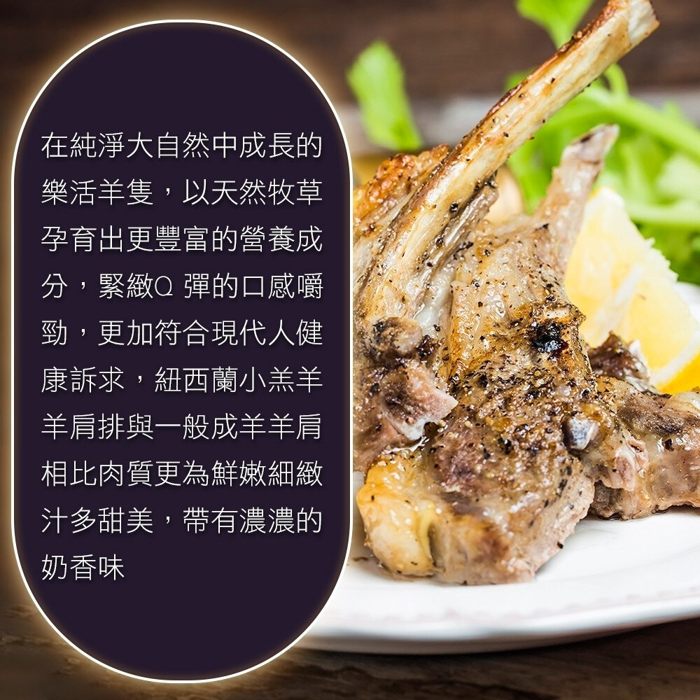 紐西蘭法式小羔羊肩排(每包150g±10%/2-4片)【天天鮮配】滿額免運 紐西蘭羊排 小羔羊肩排 煎烤料理-圖片-4