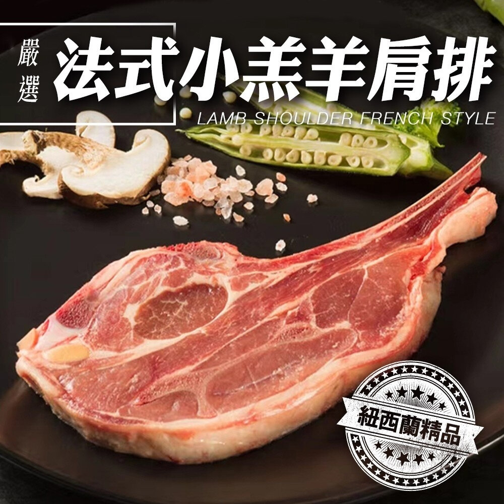 28828658080-紐西蘭法式小羔羊肩排(每包150g±10%/3-5片)【海陸管家】紐西蘭羊肉 紐西蘭羊排 羊排 紐西蘭小羔羊排