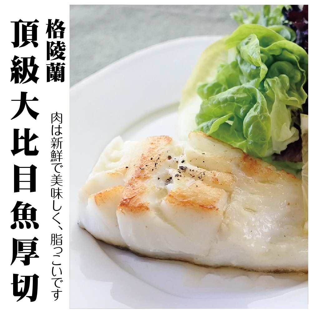 野生鮮凍格陵蘭厚切大比目魚(每片300g±10%)【天天鮮配】滿額免運-圖片-1