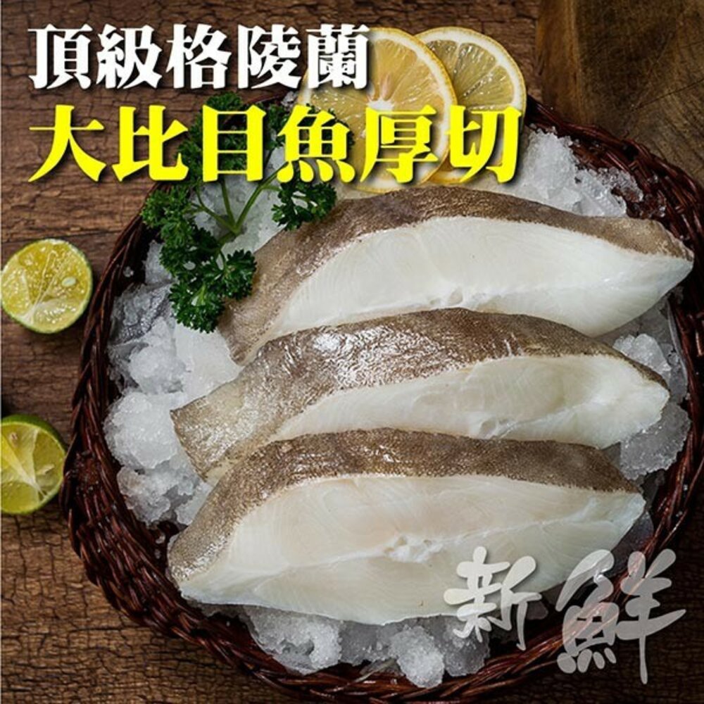 2888705565-野生鮮凍格陵蘭厚切大比目魚(每片300g±10%)【海陸管家】滿額免運
