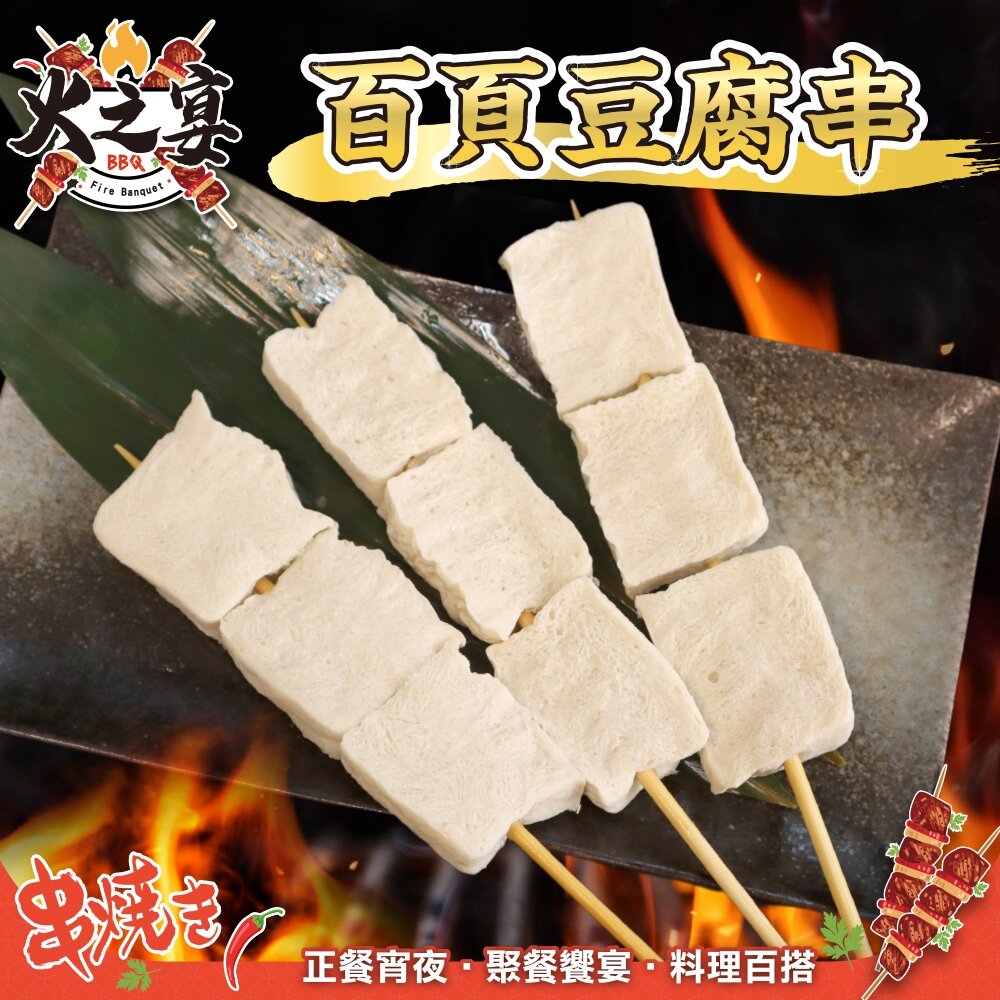 28904502496-百頁豆腐串(每包5串/約250g)【鮮肉王國】滿額免運 燒烤 烤肉串 BBQ 串烤 肉串 百頁 豆腐 百頁豆腐