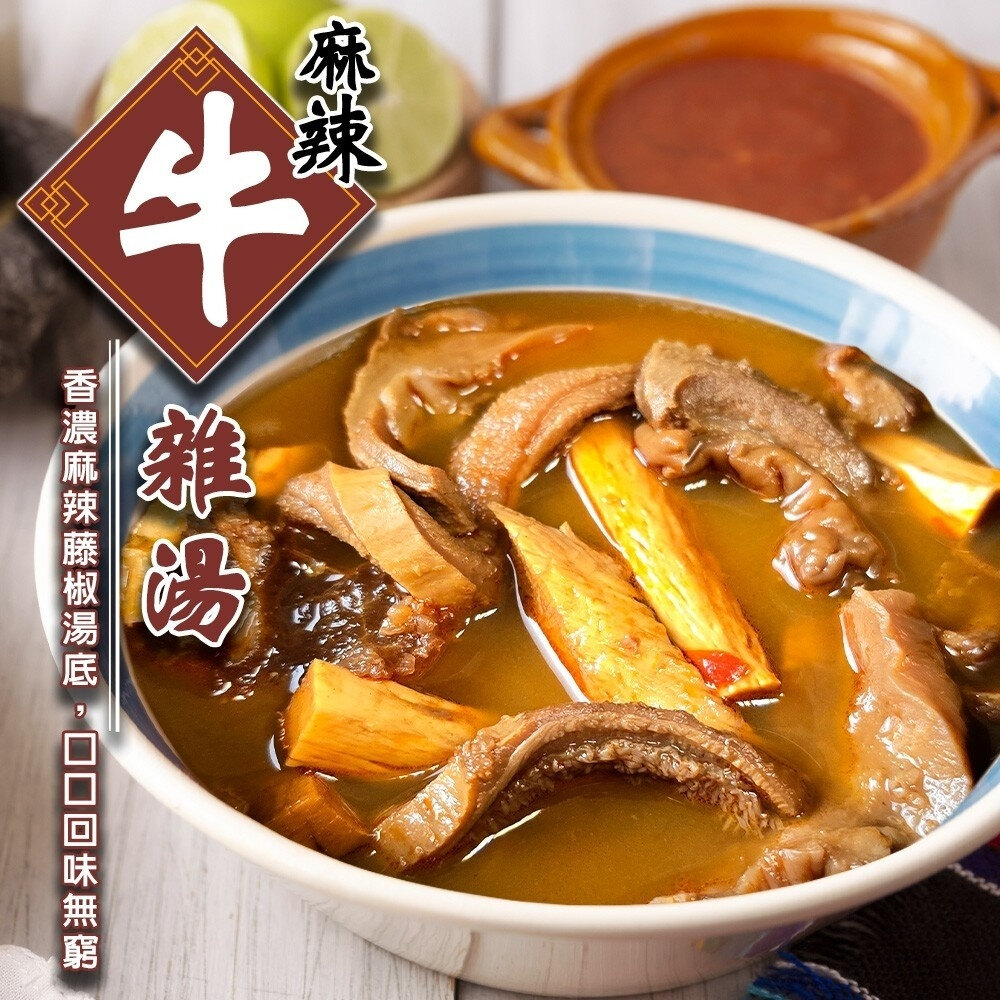 28918155865-麻辣牛雜湯(每組500g±10%)【海陸管家】年菜必買 牛肉湯 麻辣牛雜 麻辣牛肉湯