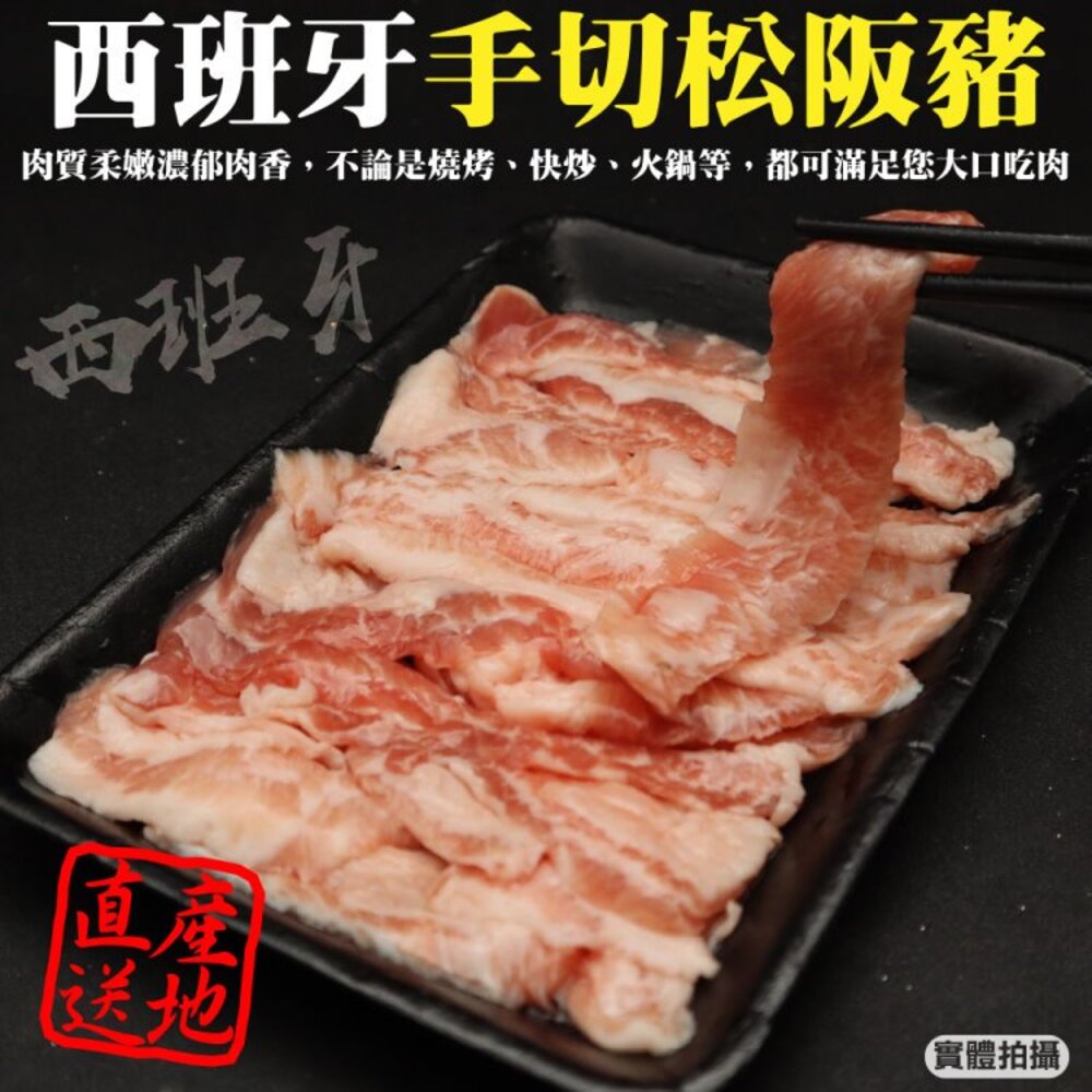 29003252432-西班牙手工切修松阪豬(每盒200g±10%)【天天鮮配】滿額免運 西班牙豬 松阪豬 火鍋肉片 燒烤肉片