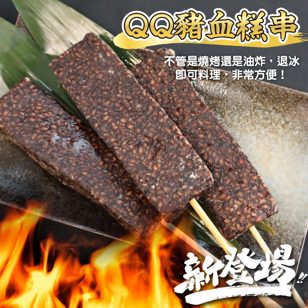 香Q豬血糕串(每包5串/約375g)【天天鮮配】滿額免運 燒烤 烤肉串 BBQ 串烤 肉串 豬血糕 米血糕-圖片-5