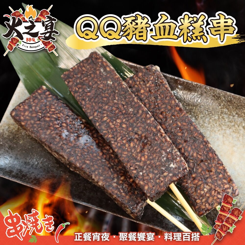 29054497644-香Q豬血糕串(每包5串/約375g)【天天鮮配】滿額免運 燒烤 烤肉串 BBQ 串烤 肉串 豬血糕 米血糕