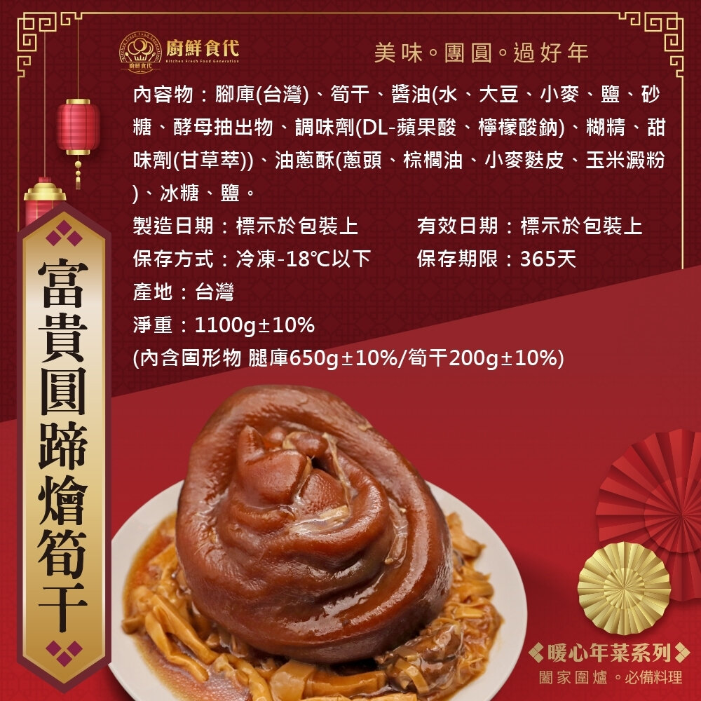 預購-富貴圓蹄燴筍干(每組1100g±10%)【廚鮮食代】滿額免運 豬腳 腿庫 蹄膀 年菜必買 桌菜-圖片-4