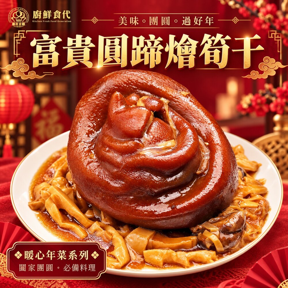 29115471563-預購-富貴圓蹄燴筍干(每組1100g±10%)【廚鮮食代】滿額免運 豬腳 腿庫 蹄膀 年菜必買 桌菜