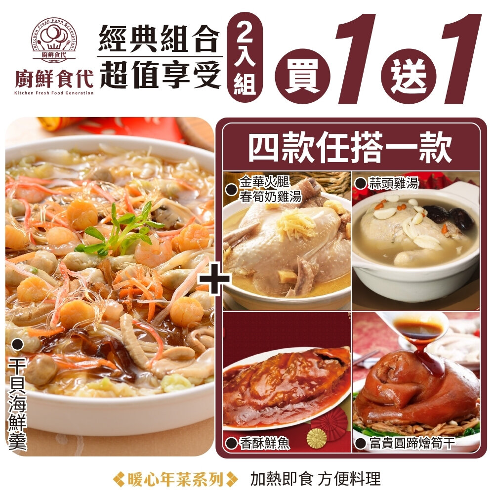 29115518996-預購-1+1熱門年菜組－干貝海鮮羹＋雞湯／香酥鮮魚／富貴圓蹄 0運費【廚鮮食代】年菜必買