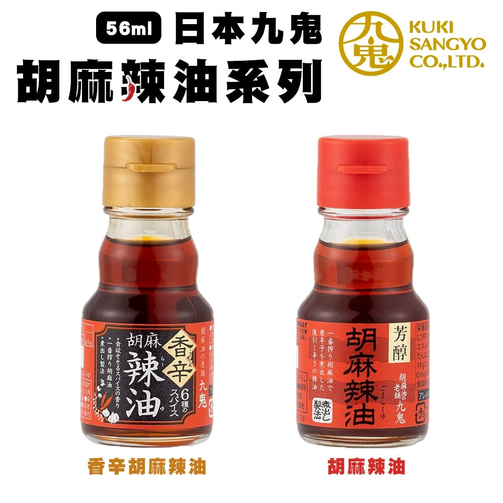 29235396817-日本九鬼 胡麻辣油/香辛胡麻辣油(每罐45g) 辣椒油 調味油 沾醬 胡麻