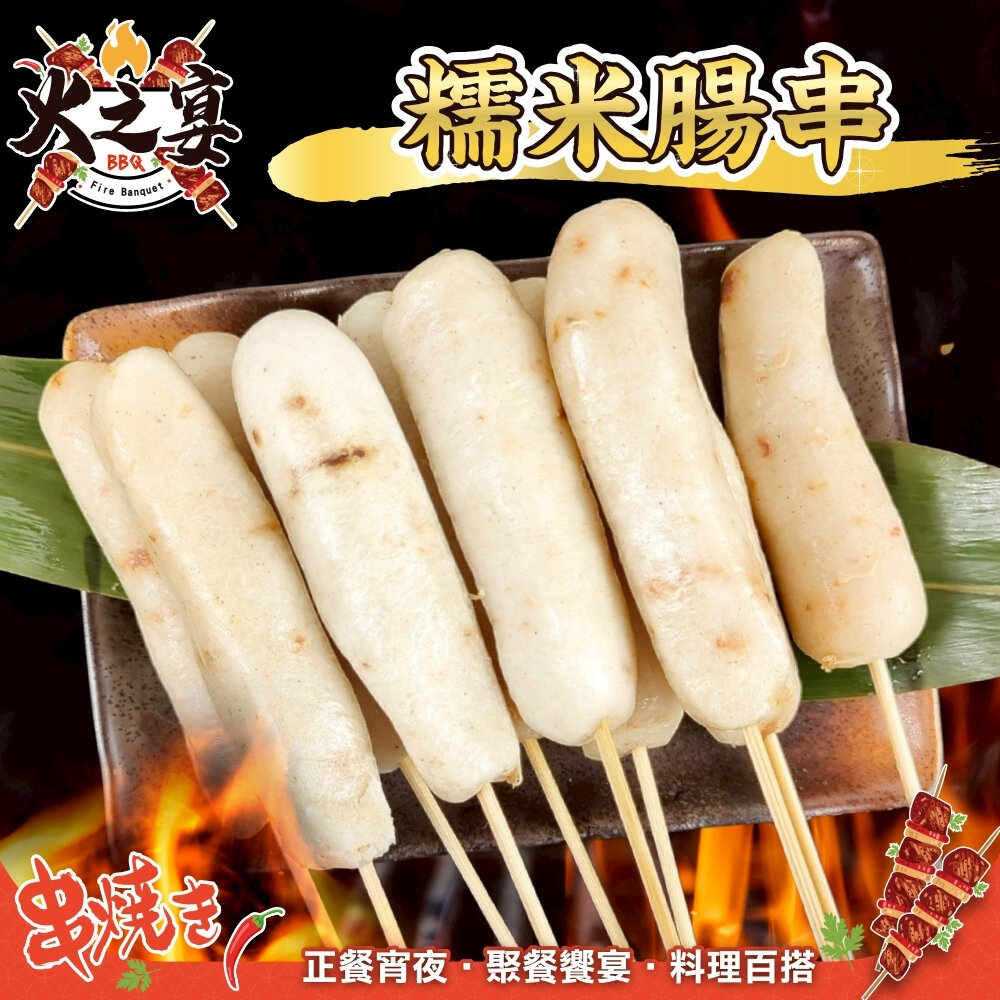 29286633833-糯米腸串(每包5串/約425g)【鮮肉王國】糯米串 燒烤 烤肉串 BBQ 串烤