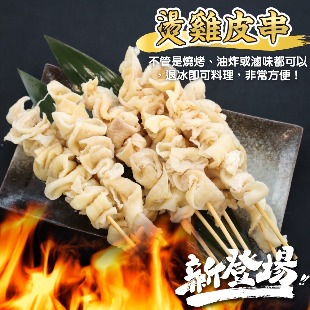 台灣雞皮串(每包5串/約160g)【鮮肉王國】滿額免運 燒烤 烤肉串 雞肉串 BBQ 串烤 肉串 雞皮-圖片-5