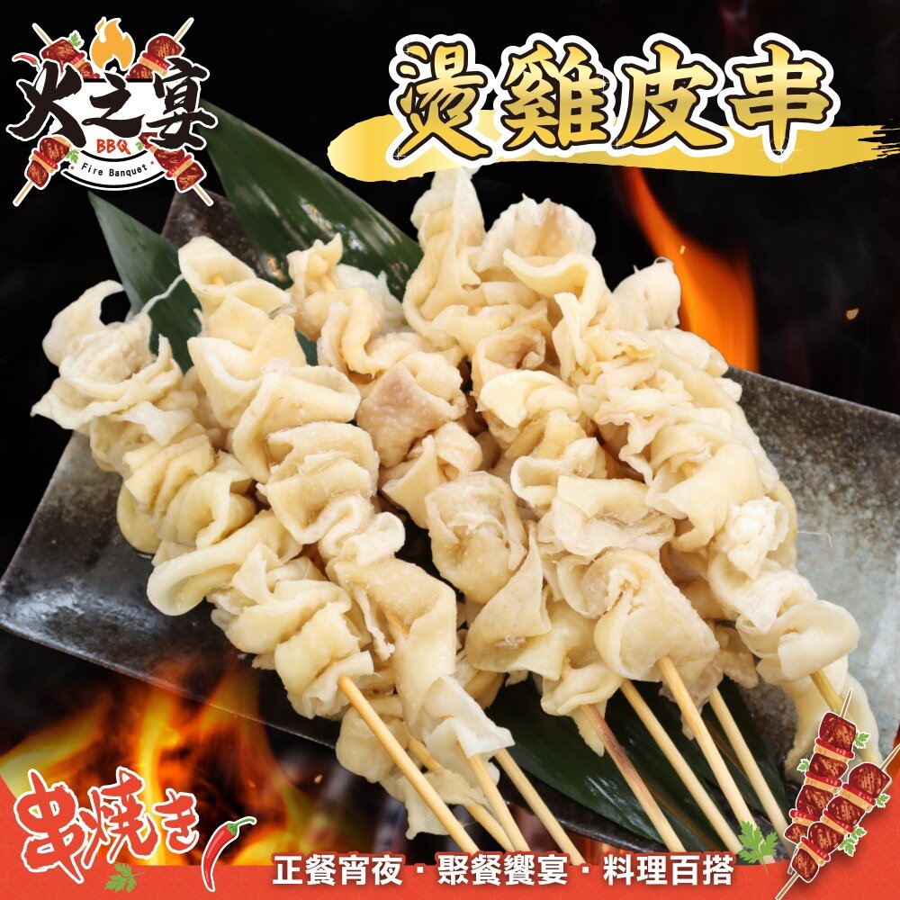 29304450429-台灣雞皮串(每包5串/約160g)【鮮肉王國】滿額免運 燒烤 烤肉串 雞肉串 BBQ 串烤 肉串 雞皮