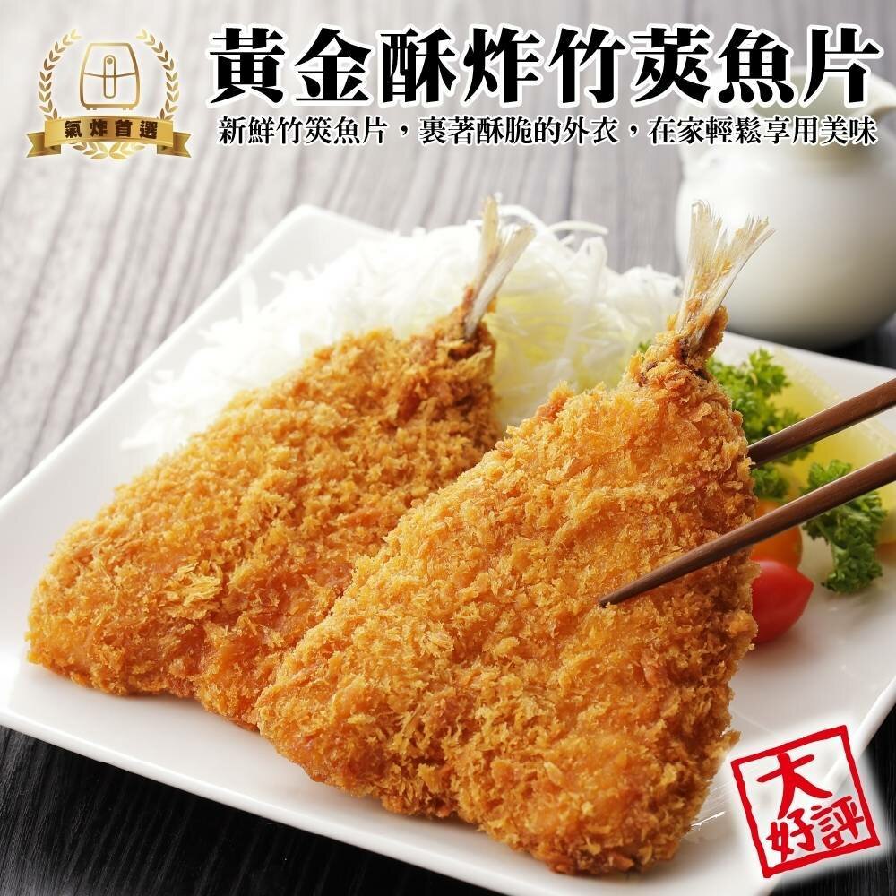 29352764623-黃金酥炸竹莢魚片(每包6尾/300g±10%)【海陸管家】滿額免運