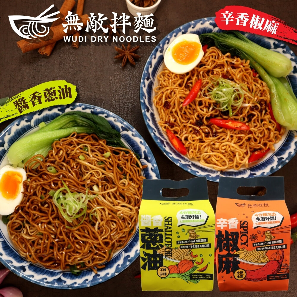 WUDI無敵拌麵 花生麻醬 青花椒麻 醬香蔥油 辛香椒麻 乾拌麵 非油炸麵體 無敵乾拌麵 關廟麵-圖片-3