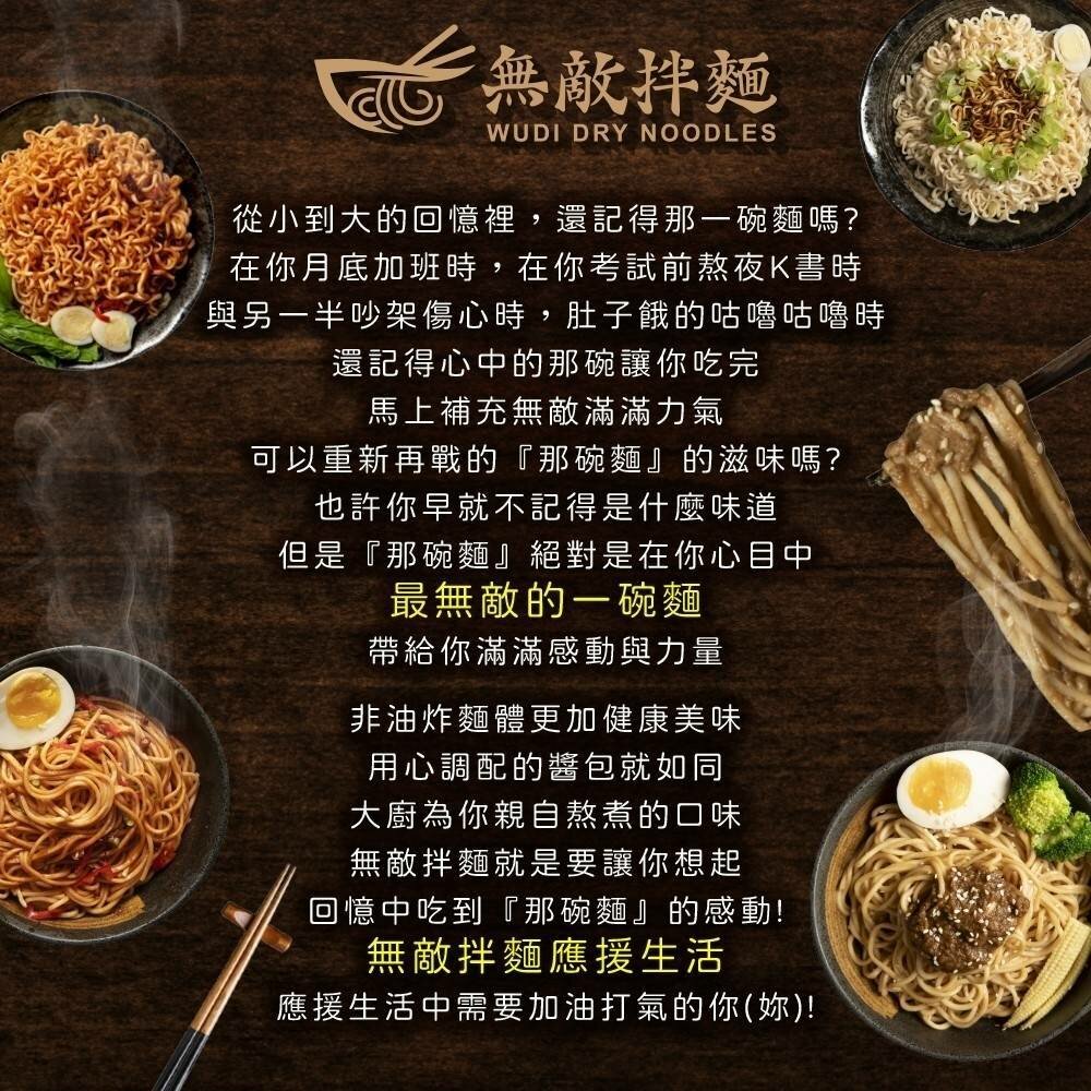 WUDI無敵拌麵 花生麻醬 青花椒麻 醬香蔥油 辛香椒麻 乾拌麵 非油炸麵體 無敵乾拌麵 關廟麵-圖片-4