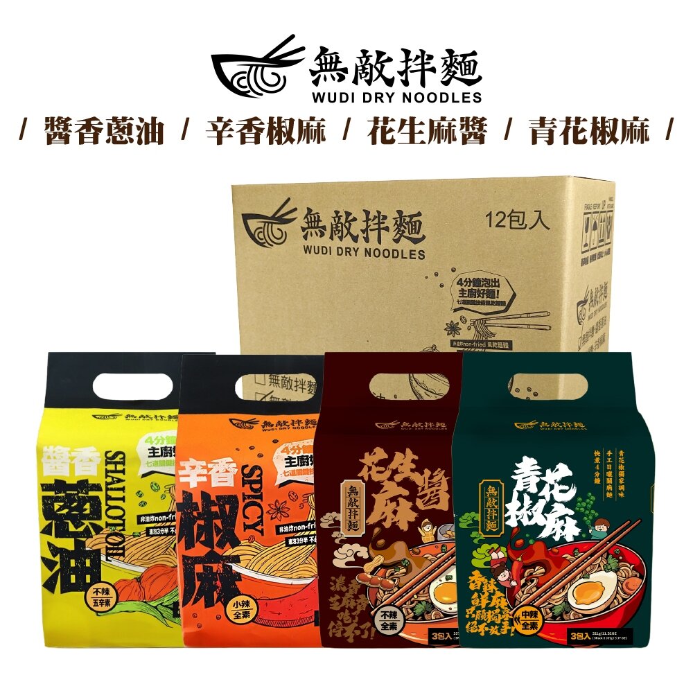 29358716021-WUDI無敵拌麵 花生麻醬 青花椒麻 醬香蔥油 辛香椒麻 乾拌麵 非油炸麵體 無敵乾拌麵 關廟麵