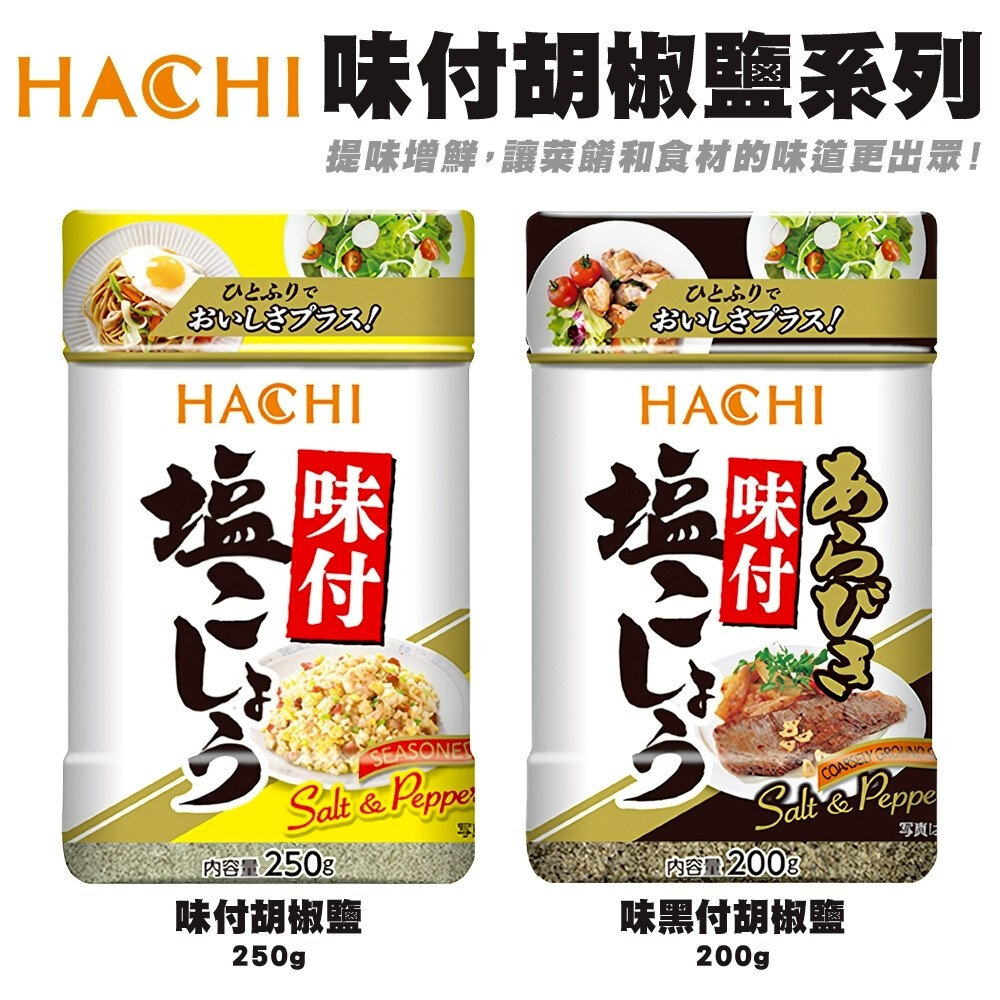 29362134945-日本 哈奇Hachi 黑胡椒鹽/白胡椒鹽  調味料  味付胡椒鹽 粗粒胡椒鹽 調味粉 燒烤 串燒 香辛料
