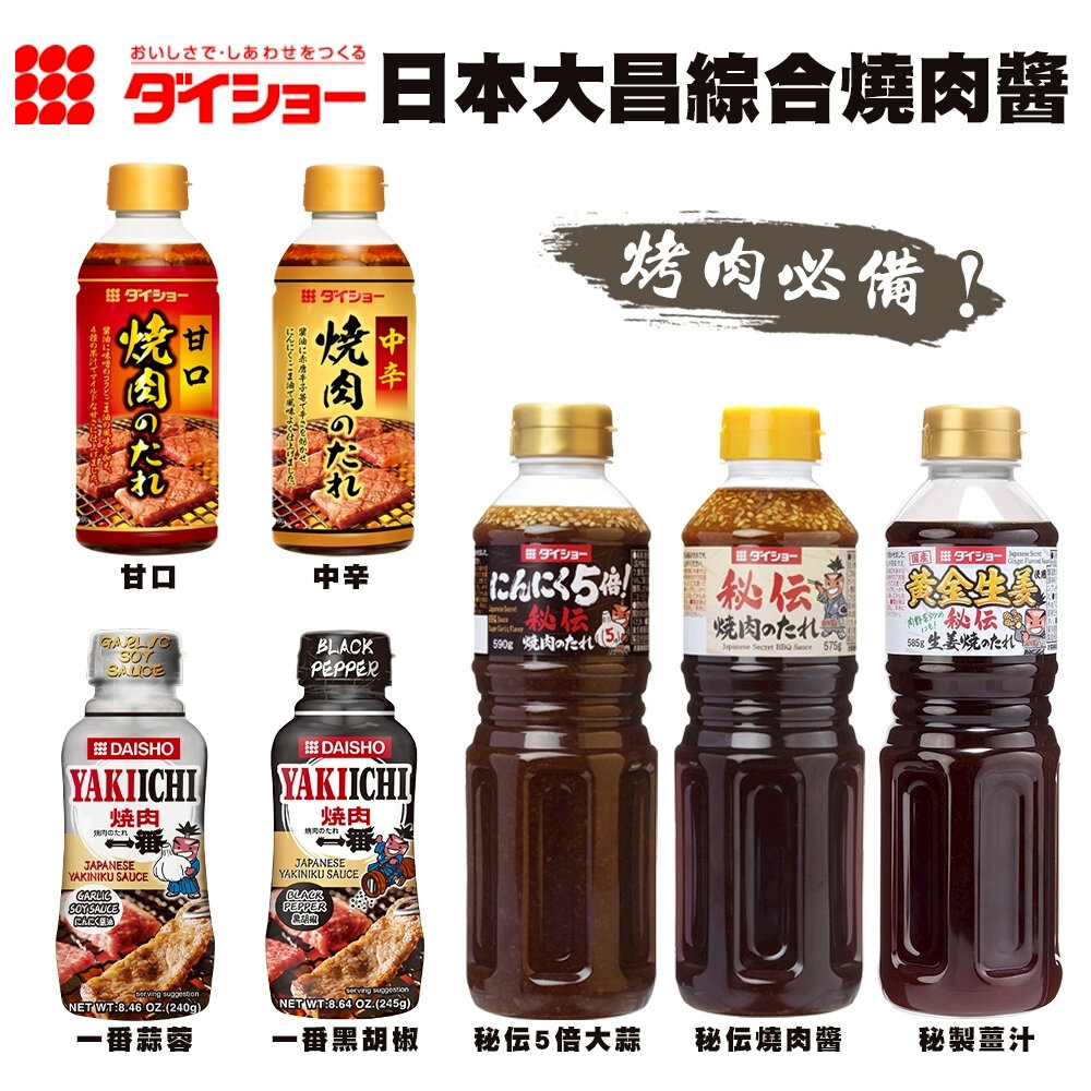 29437513960-日本Daisho 大昌 甘口/中辛/秘傳/大蒜五倍燒肉醬/一番黑胡椒/一番蒜蓉 味噌 唐辛子 烤肉醬 燒肉醬