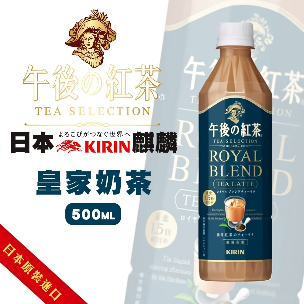 29486066230-日本Kirin 午後紅茶 皇家特調奶茶 500ml/瓶 TEA SELECTION 皇家奶茶