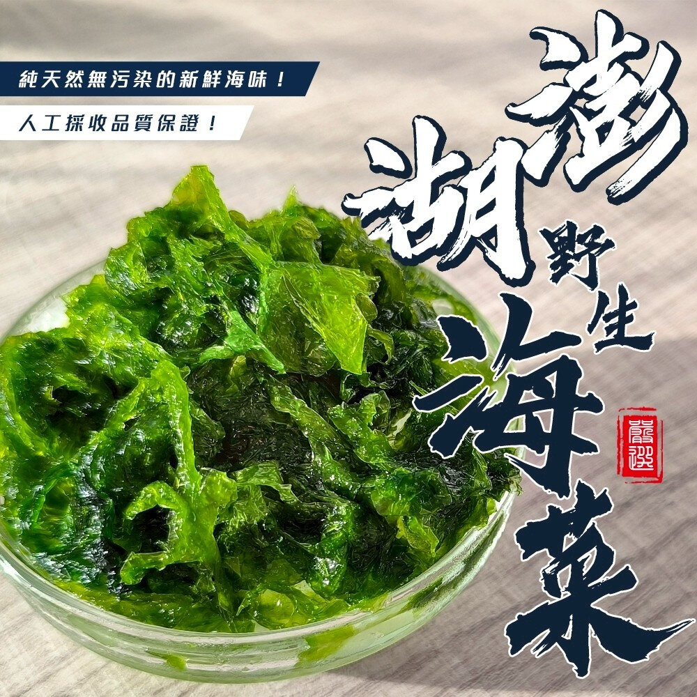 29488498284-澎湖野生鮮凍海菜(每包250g±10%)【海陸管家】滿額免運