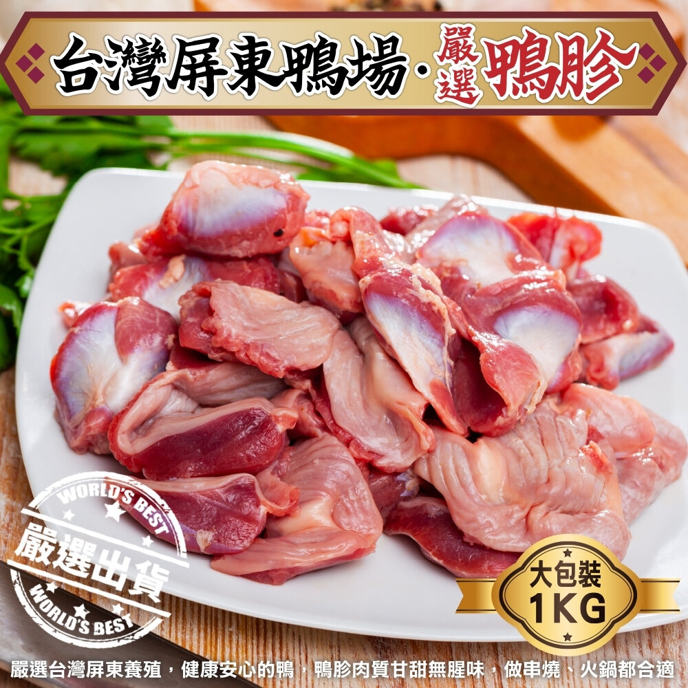 29525142681-台灣屏東生鮮鴨胗(每包1kg±10%)【天天鮮配】滿額免運