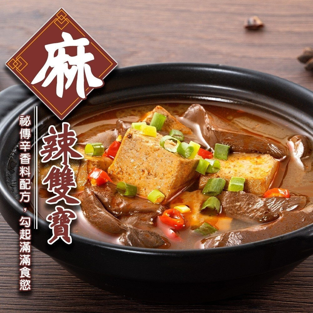29566707268-麻辣雙寶鴨血臭豆腐(每組500g±10%)【海陸管家】滿額免運 年菜必買