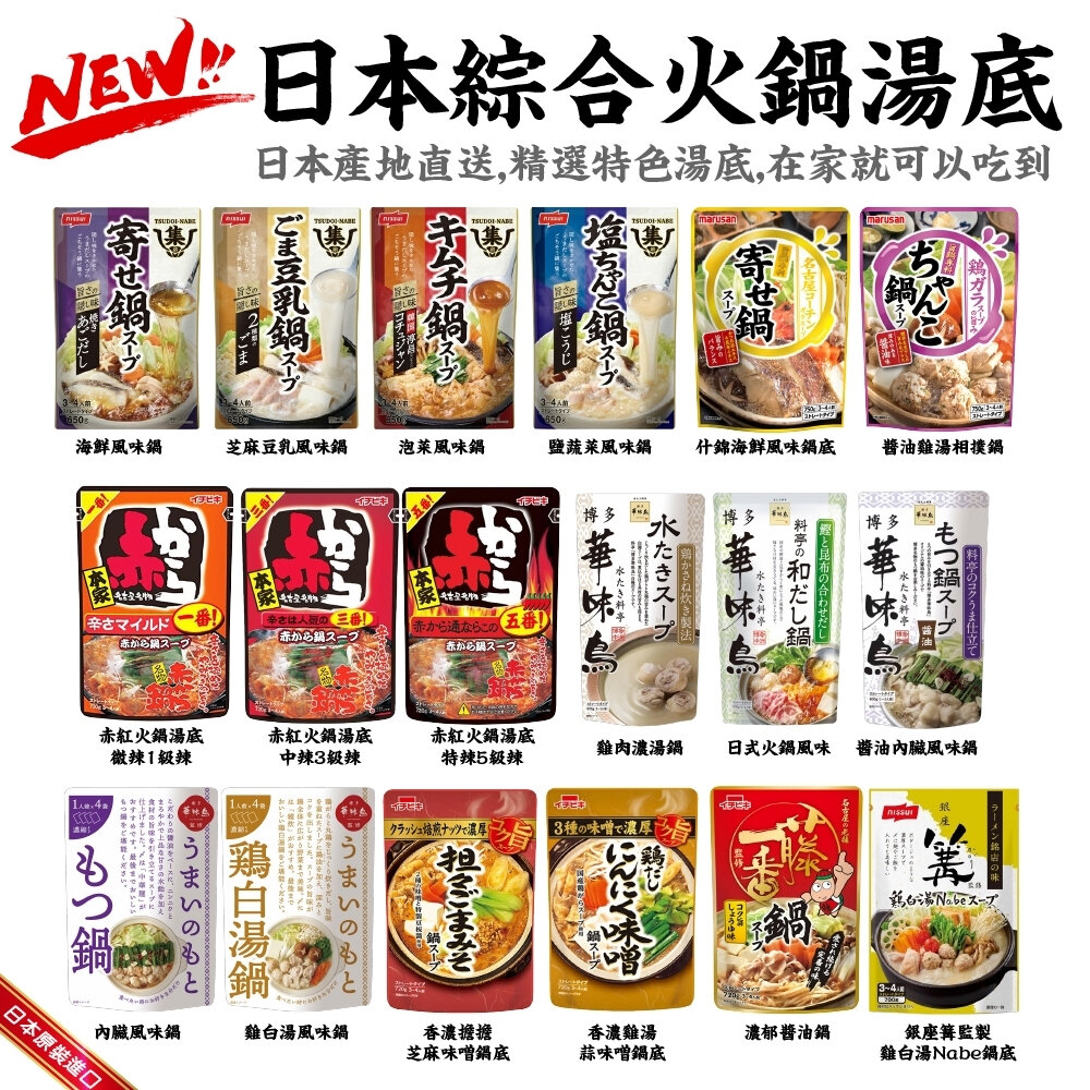 29619830728-現貨 日本綜合火鍋湯底 18款任選 滿額免運 丸三 什錦海鮮 醬油雞湯 篝 雞白湯 博多 ICHIBIKI 集鍋 大蒜味